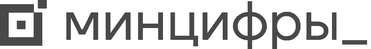 Минцифры